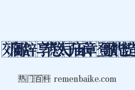 郊庙歌辞·享节愍太子庙乐章·登歌酌鬯造句是什么意思的图片